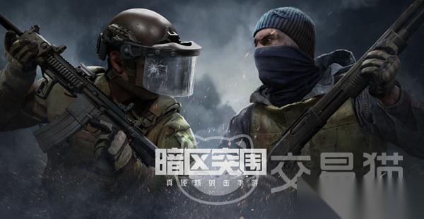 暗区突围号怎么卖 暗区突围卖号攻略分享