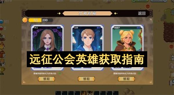 远征公会英雄获取指南