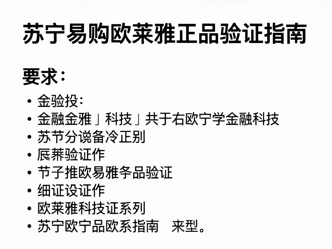 苏宁易购欧莱雅正品验证指南