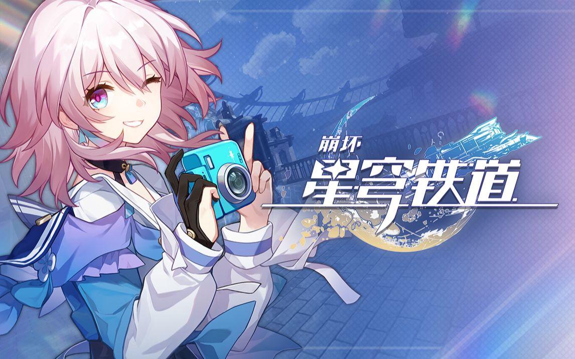 崩坏星穹铁道6月28日兑换码2026