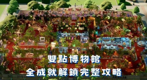 双点博物馆 全成就达成攻略