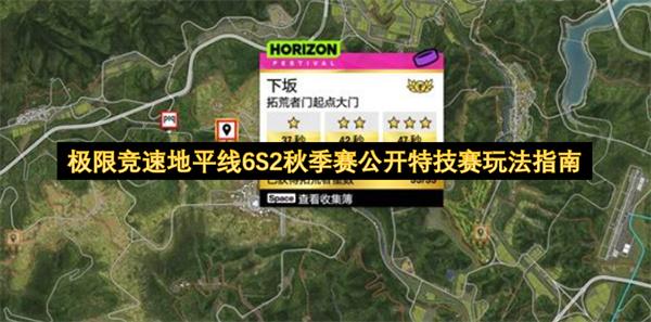 极限竞速地平线6S2秋季赛公开特技赛玩法指南
