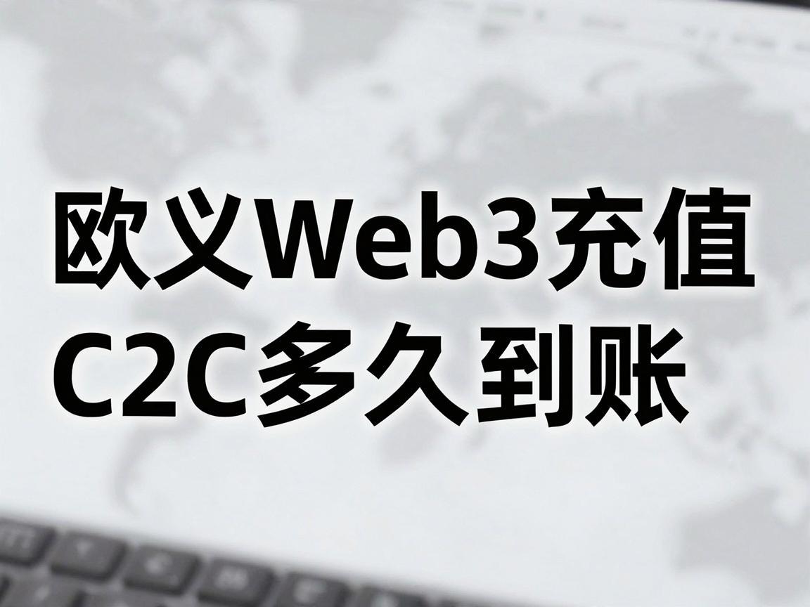 欧义Web3充值C2C多久到账