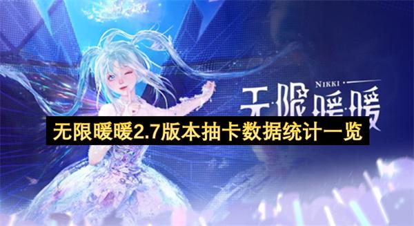 无限暖暖2.7版本抽卡数据统计一览