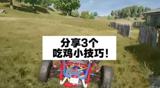 绝地求生 吃鸡小技巧分享