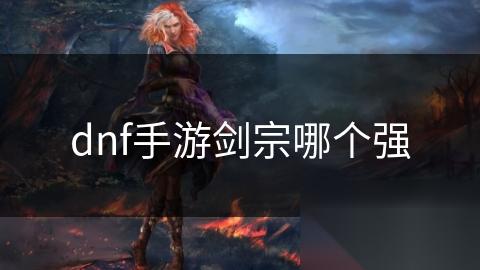 dnf手游剑宗哪个强