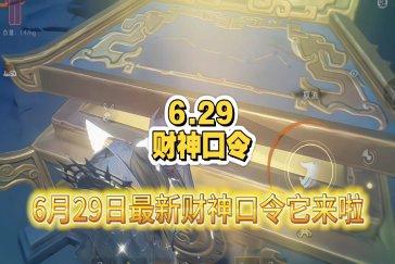超自然行动组财神兑换码6月29日 6月29日财神兑换口令是多少