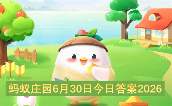 蚂蚁庄园6月30日今日答案2026