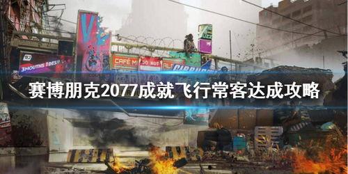 赛博朋克2077如何达成飞行常客成就