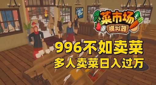 菜市场模拟器 试玩 多人卖菜日入过万