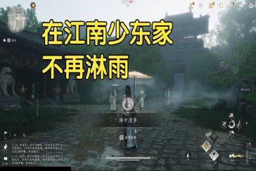 燕云十六声雨中漫步成就攻略 成就雨中漫步怎么完成