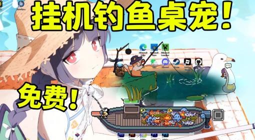 猫猫钓游记 桌面自动玩的钓鱼游戏
