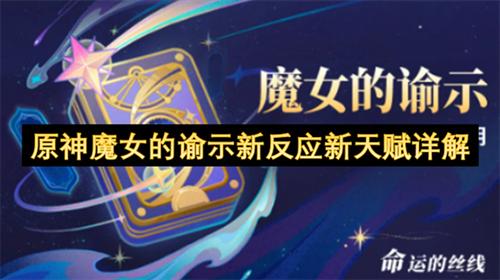 原神魔女的谕示有哪些新反应新天赋 原神魔女的谕示新反应新天赋详解