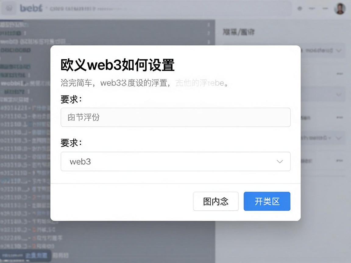 欧义web3如何设置浮窗