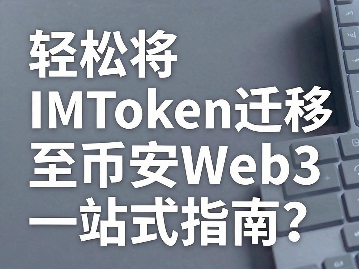 轻松将IMToken迁移至币安Web3，一站式指南