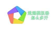 逍遥模拟器怎么多开