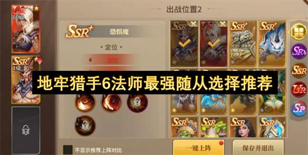 地牢猎手6法师最强随从选择推荐