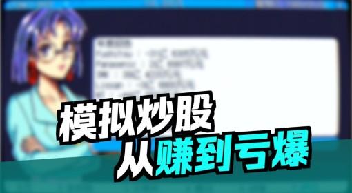 东京股神STONKS 9800 实况视频