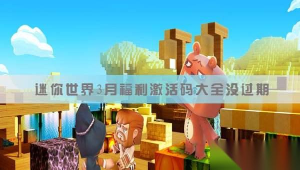 迷你世界2026海域之镜浮荧激活码不过期是多少