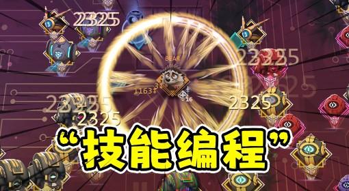 生存代码 编程技能肉鸽割草硬核幸存者