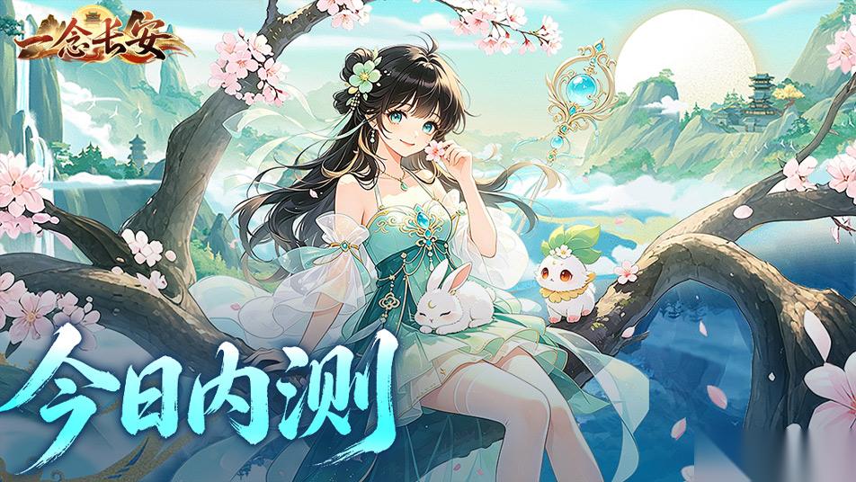 一念长安 今日删档内测正式开启