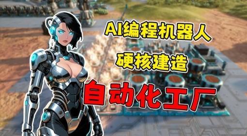 智械工厂 用AI机器人建造硬核自动化工厂