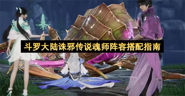 斗罗大陆诛邪传说魂师阵容搭配指南