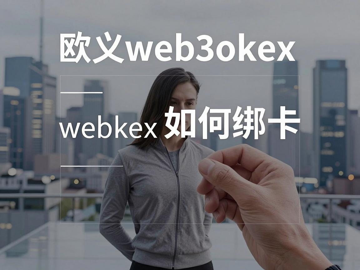 欧义web3okex如何绑卡