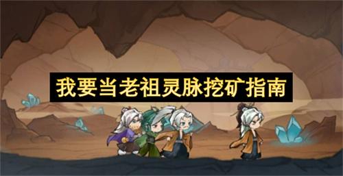 我要当老祖灵脉挖矿指南