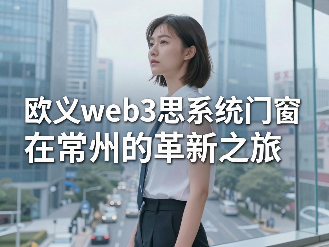 欧义web3思系统门窗在常州的革新之旅
