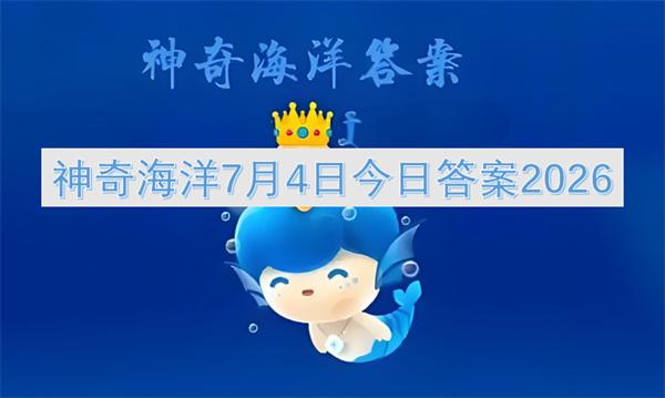神奇海洋7月4日今日答案2026