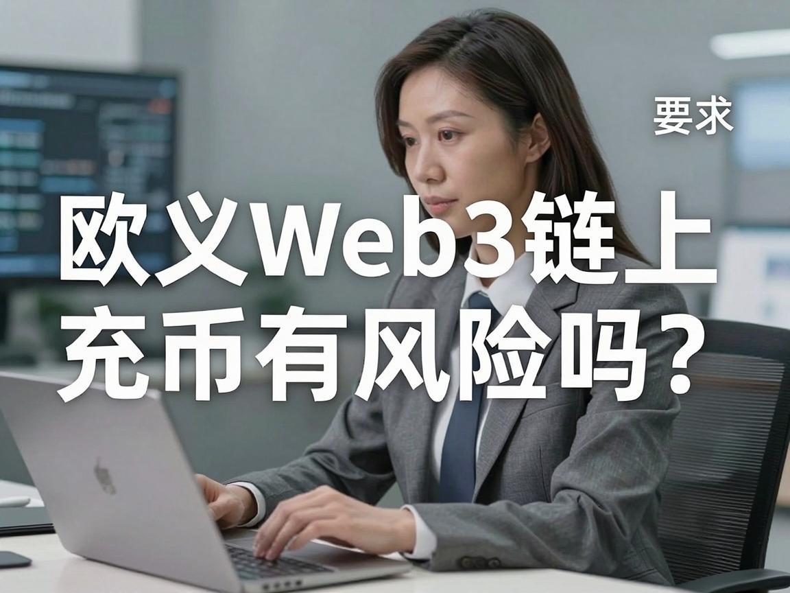 欧义Web3链上充币有风险吗?