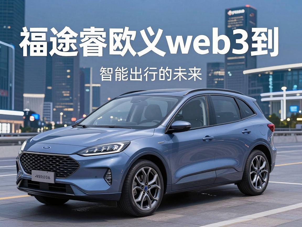 福特途睿欧义web3到,智能出行的未来