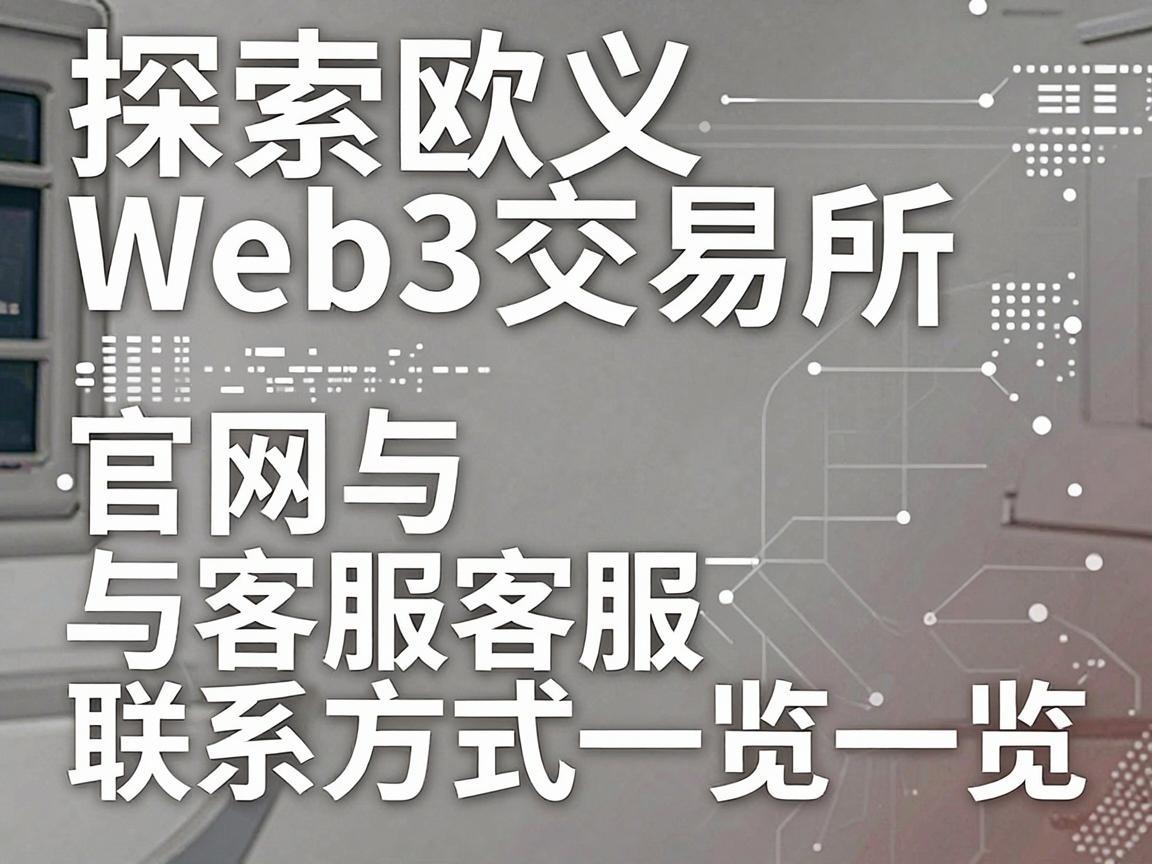 探索欧义Web3交易所，官网与客服联系方式一览