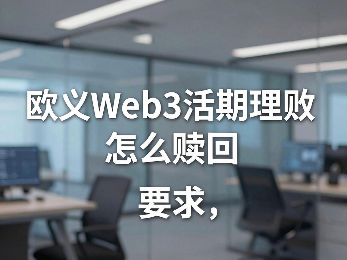 欧义Web3活期理财怎么赎回
