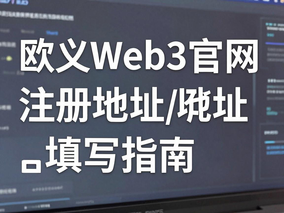 欧义Web3官网注册地址填写指南