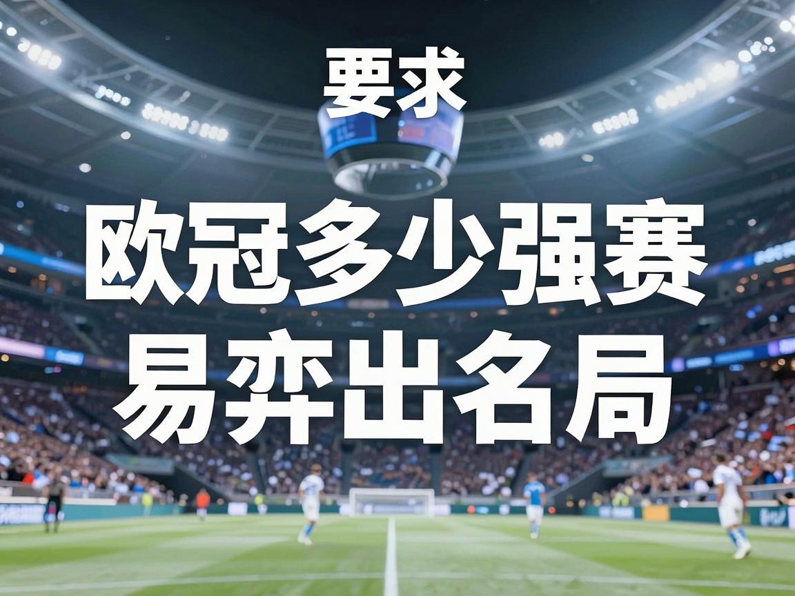 欧冠多少强赛易弈出名局
