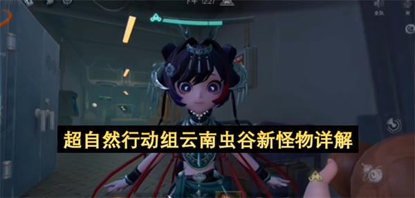 超自然行动组云南虫谷新怪物详解