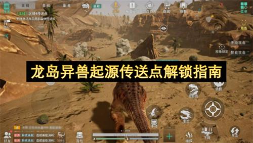 龙岛异兽起源传送点怎么解锁 龙岛异兽起源传送点解锁指南
