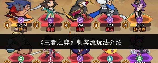 王者之弈刺客流玩法介绍 王者之弈刺客流怎么玩