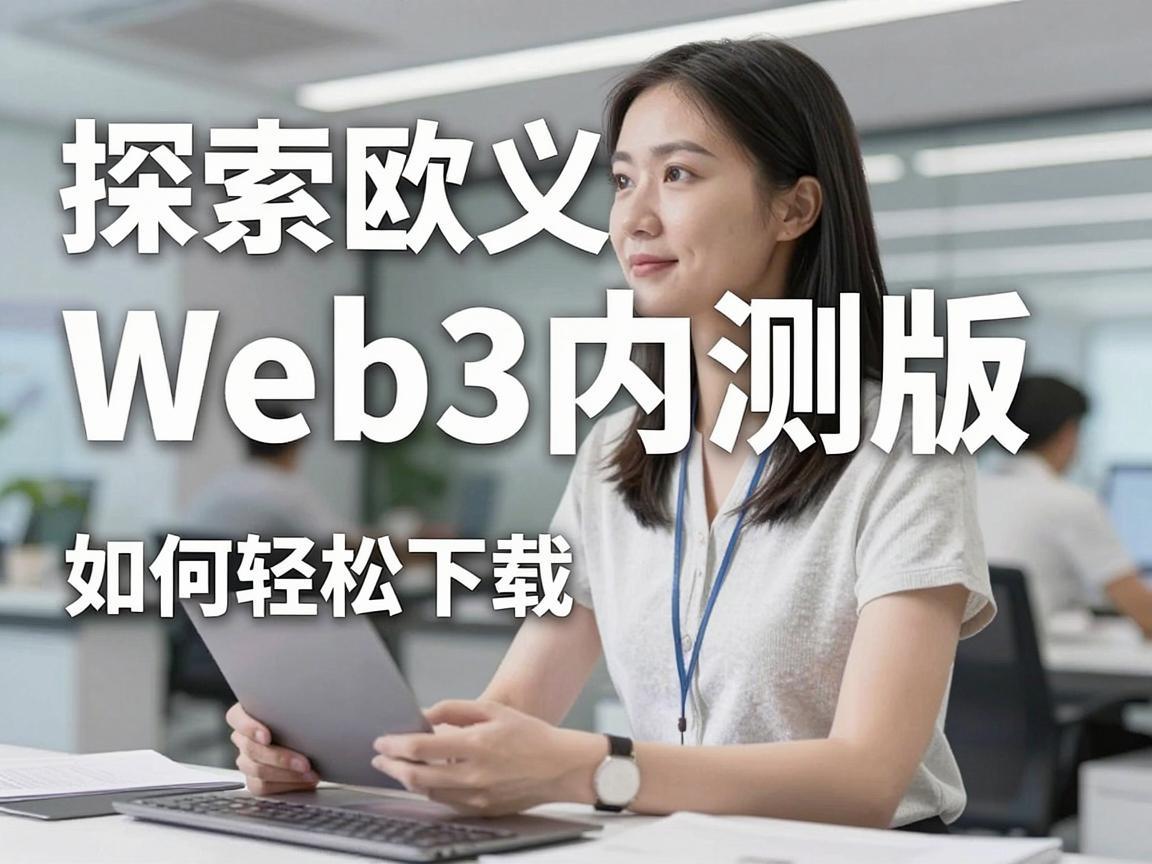 探索欧义Web3内测版，如何轻松下载