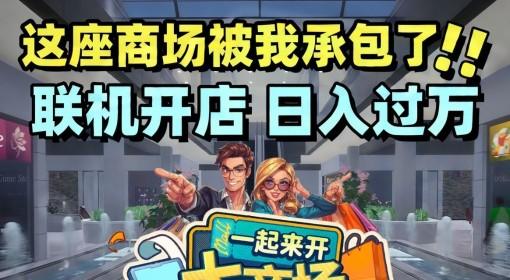 一起来开大商场 试玩 躺着挣钱日入过万
