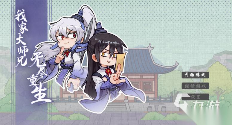我家大师兄无尽重生下载方法是什么 我家大师兄无尽重生下载方法介绍