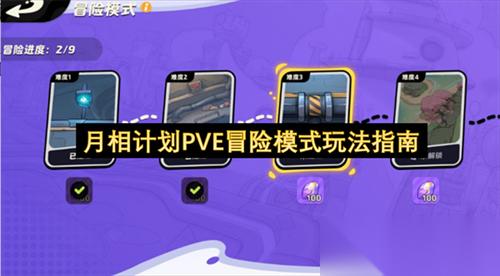月相计划PVE冒险模式怎么玩 月相计划PVE冒险模式玩法指南