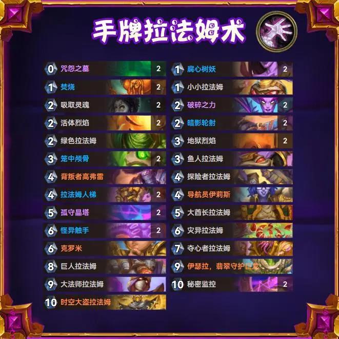 炉石传说逃离紫罗兰监狱手牌拉法姆术卡组推荐