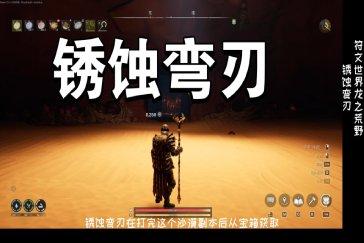 符文世界龙之荒野凯瑞斯匕首获取攻略 凯瑞斯匕首图纸怎么获取