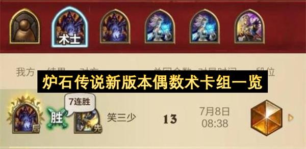 炉石传说新版本偶数术卡组一览