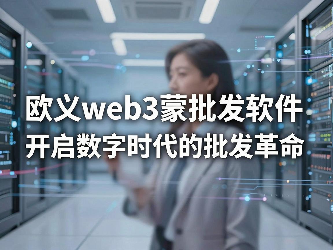 欧义web3蒙批发软件，开启数字时代的批发革命