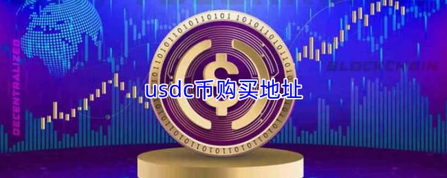 usdc币购买地址