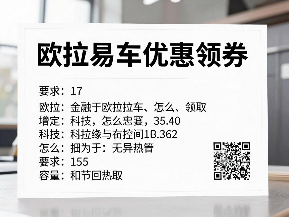 欧拉易车优惠券怎么领取